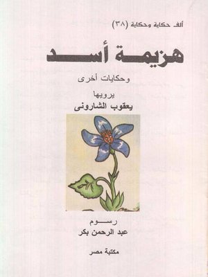 cover image of هزيمة أسد
